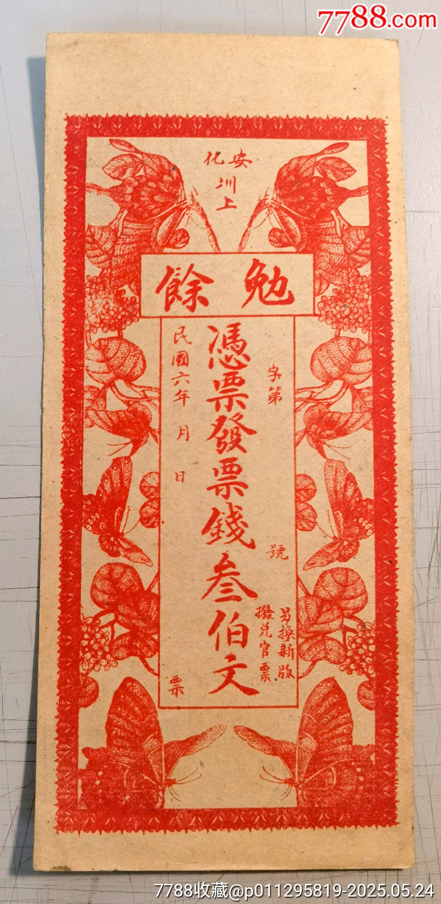 民国银票/钱庄票—民国六年（1917年）勉余钱庄票叁伯文，湖南安化县民间钞票，上-价格:550元-se106838122-银票/古钞-零售 ...