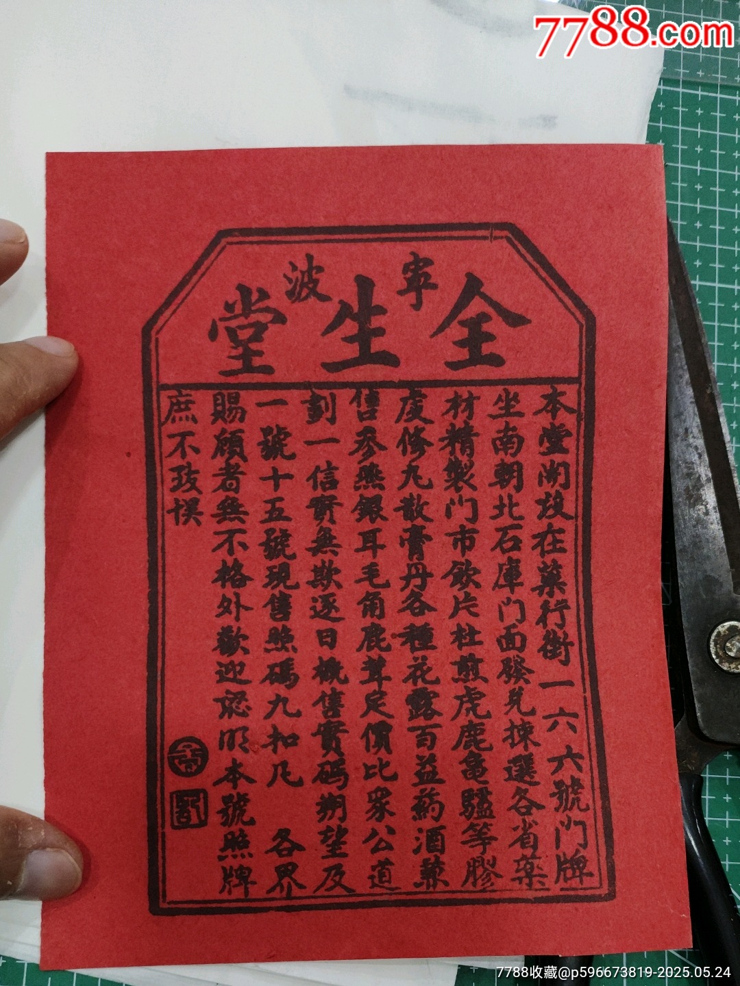 浙江宁波全生堂广告纸