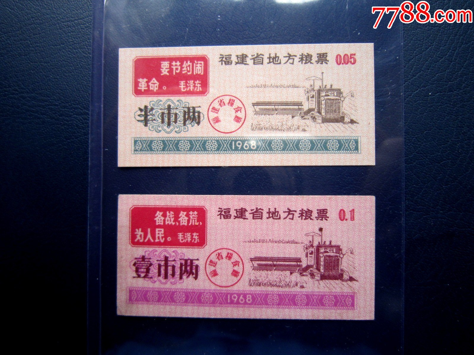 68年福建省地方糧票(2張一套)B_價格75元_第1張_