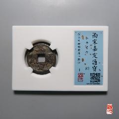 南宋嘉定通寶小平背六_優(yōu)品好店