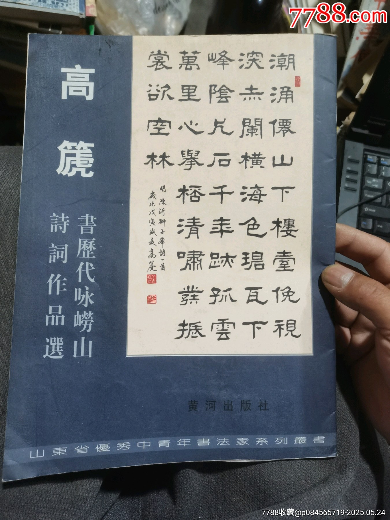 高箎书历代游崂山诗选集(签赠多划线)-价格:10元-se106841294-字帖-零售-7788收藏__收藏热线