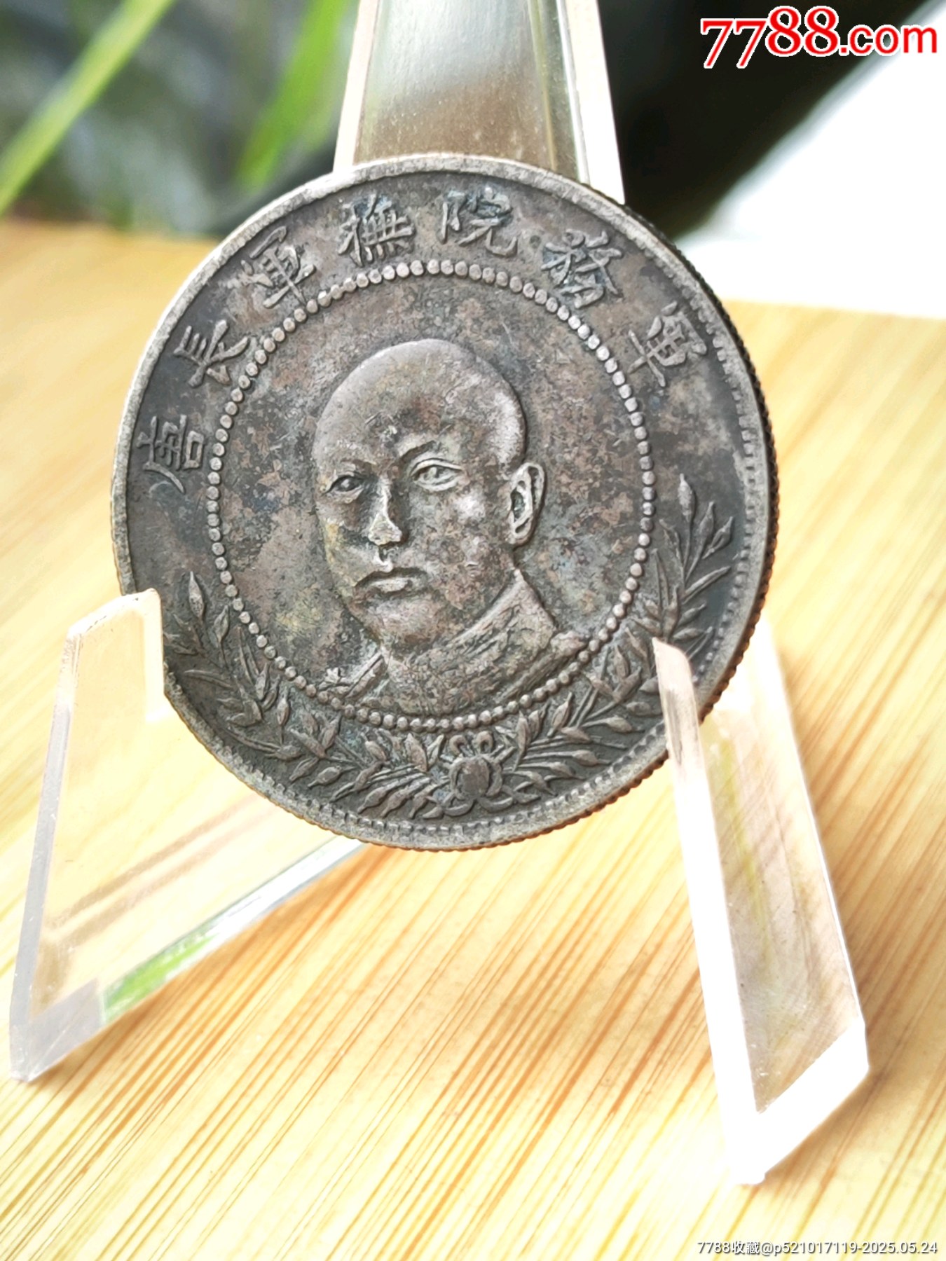 唐继尧拥护共和纪念银币_银元/机制银币_达州泉缘【7788红宝书】