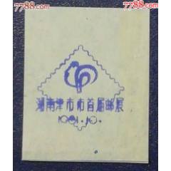 湖南-津市首屆郵展紀(jì)念戳