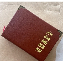 1964年1月印《毛主席语录》以图为准自定品__【7788文玩】