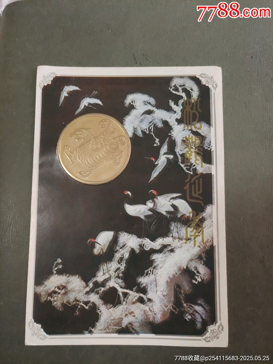 松鶴延年賀卡（帶虎年紀念幣）_價格30元_第1張_7788收藏__收藏熱線