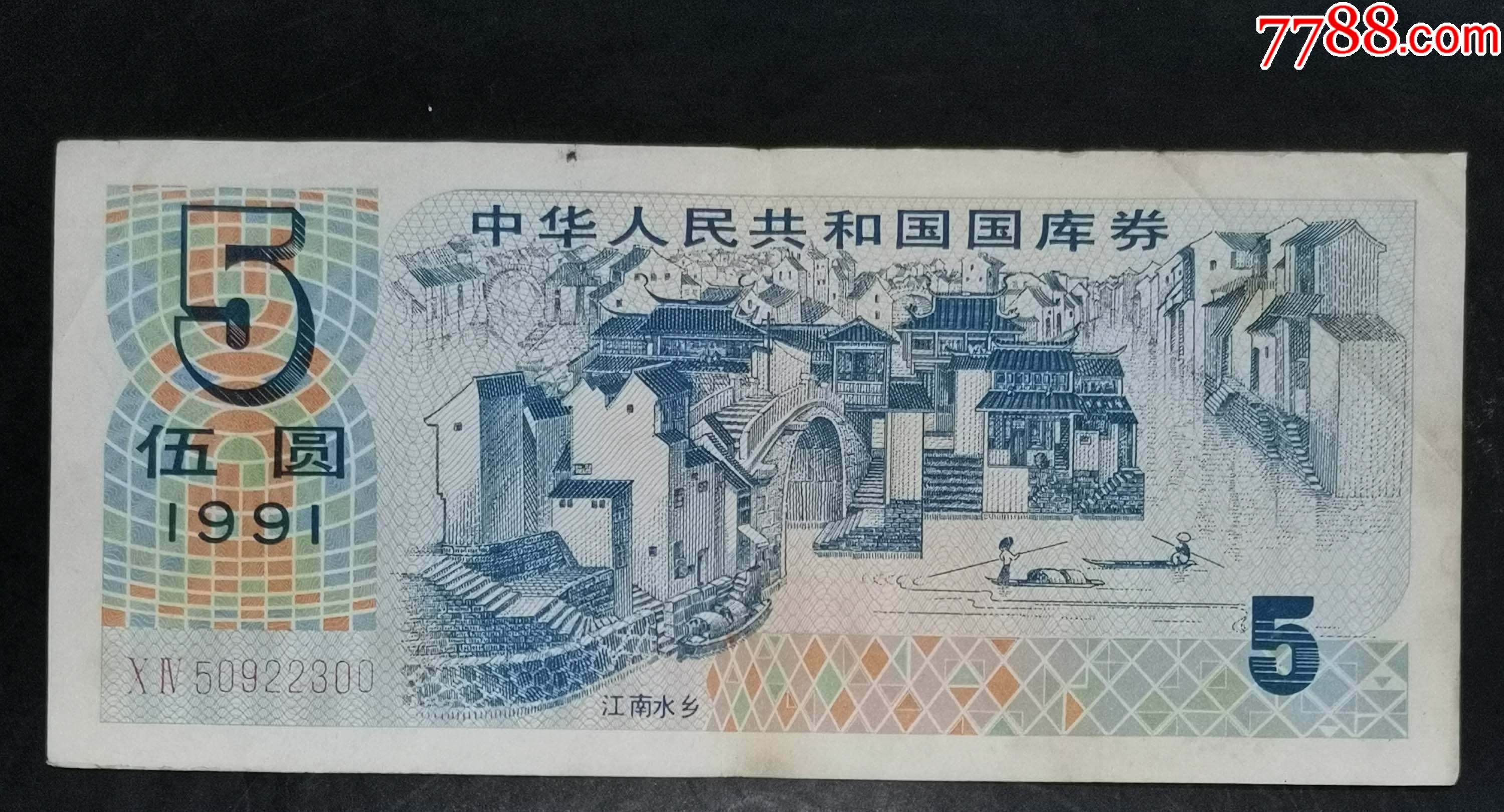1991年5元國庫券_價格25元_第1張_7788收藏__收藏?zé)峋€