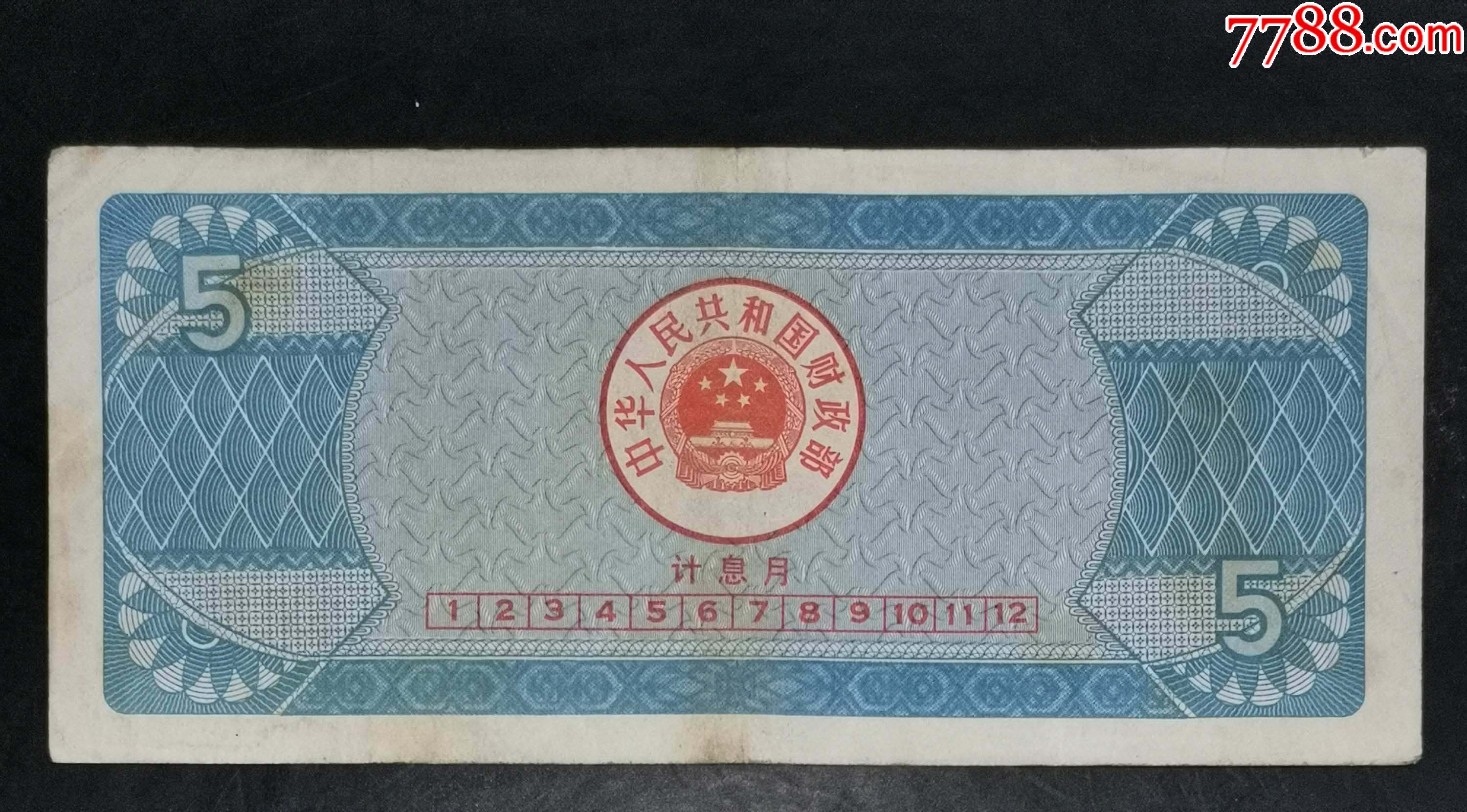 1991年5元國庫券_價格25元_第2張_7788收藏__收藏?zé)峋€
