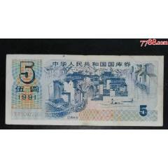 1991年5元國(guó)庫(kù)券_龍行天下郵幣卡社