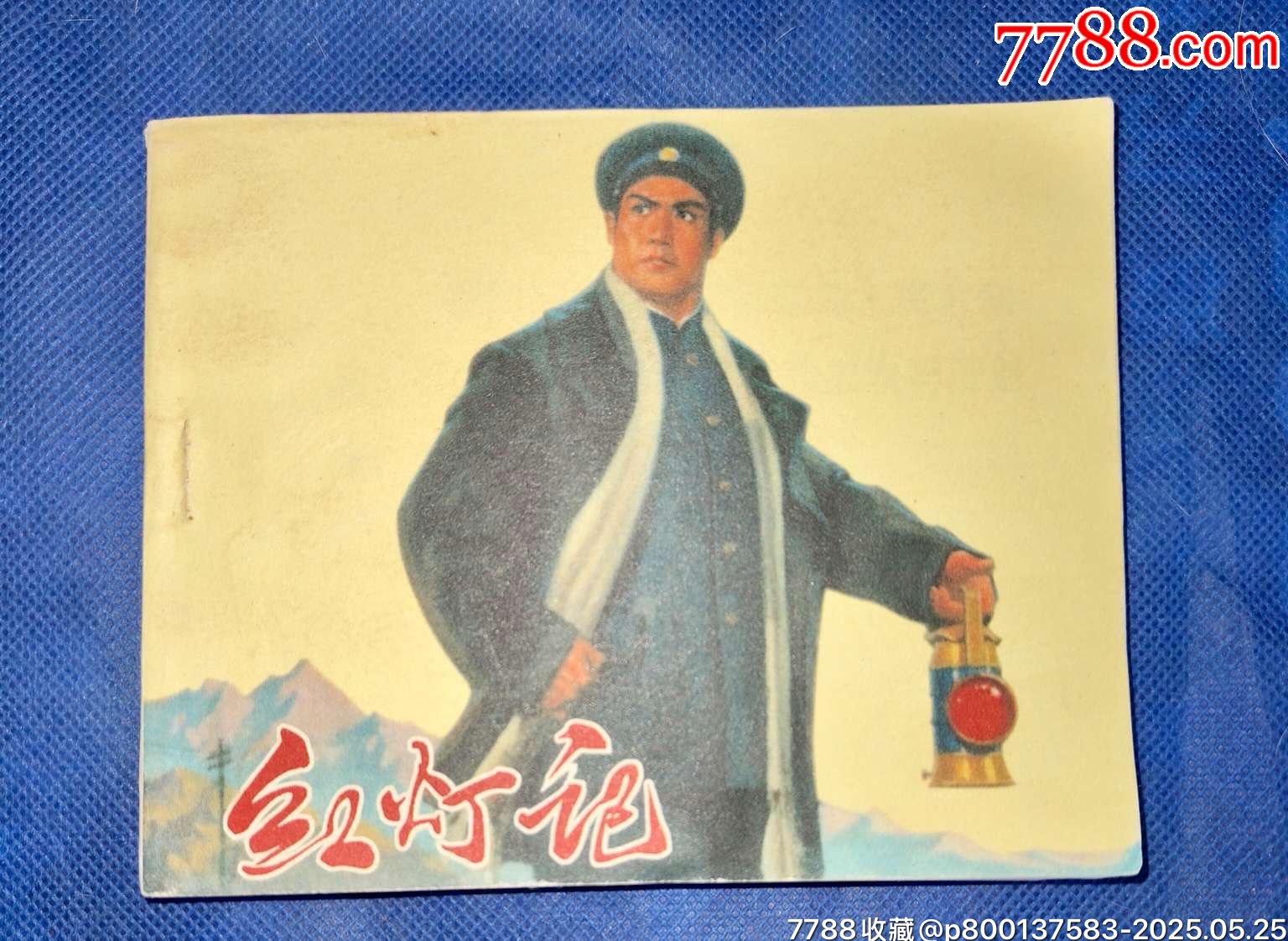 70年初稿第一版第一次印刷文*時(shí)期精品連環(huán)畫(huà)樣板戲《紅燈記》_價(jià)格2400元【濼水閣】_第1張_7788收藏__收藏?zé)峋€