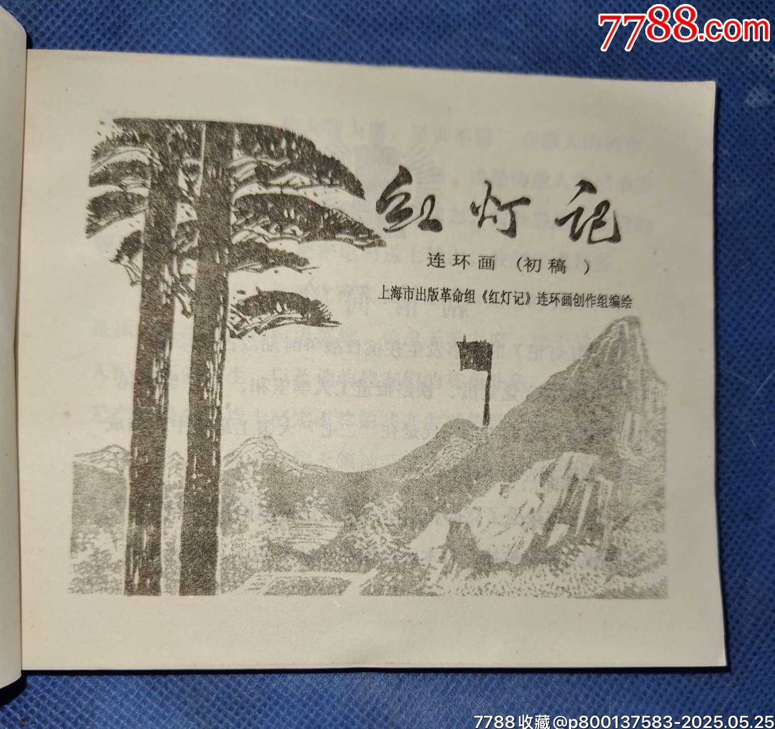 70年初稿第一版第一次印刷文*時(shí)期精品連環(huán)畫(huà)樣板戲《紅燈記》_價(jià)格2400元【濼水閣】_第3張_7788收藏__收藏?zé)峋€