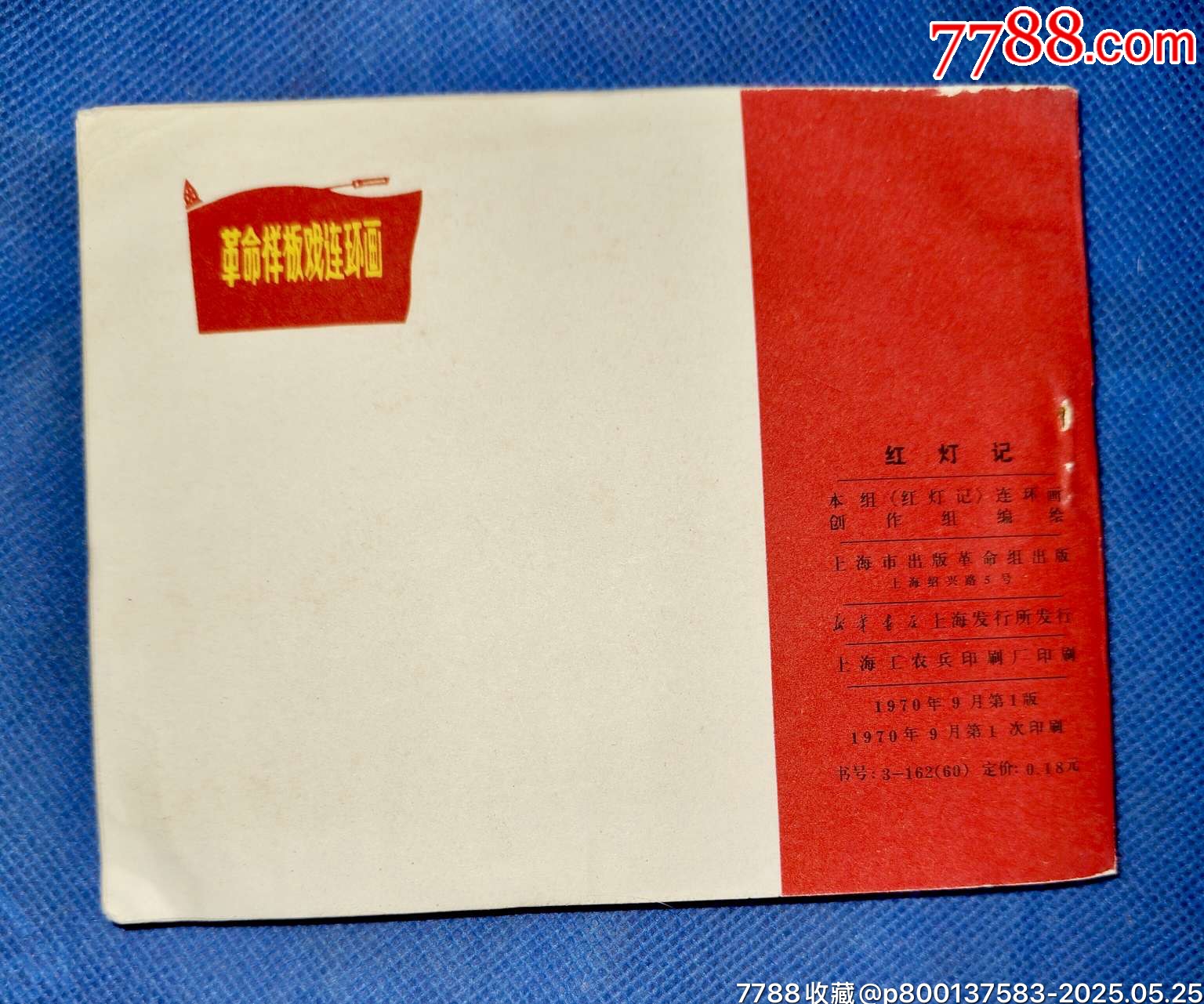 70年初稿第一版第一次印刷文*時(shí)期精品連環(huán)畫(huà)樣板戲《紅燈記》_價(jià)格2400元【濼水閣】_第5張_7788收藏__收藏?zé)峋€