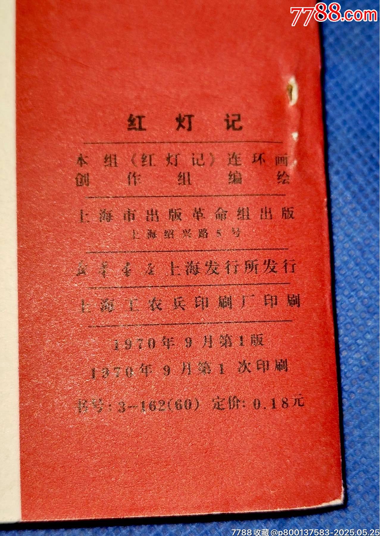 70年初稿第一版第一次印刷文*時(shí)期精品連環(huán)畫(huà)樣板戲《紅燈記》_價(jià)格2400元【濼水閣】_第6張_7788收藏__收藏?zé)峋€
