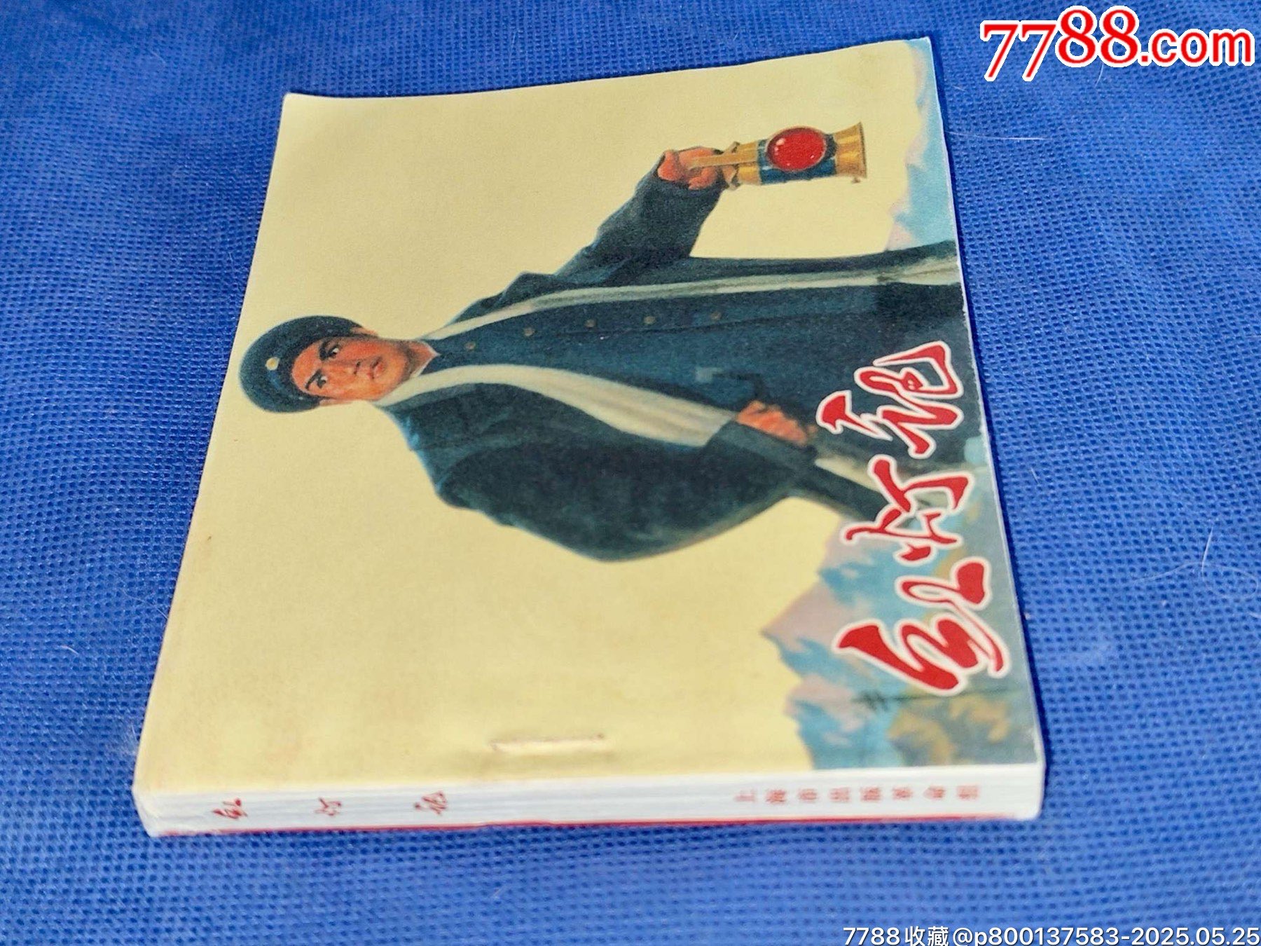 70年初稿第一版第一次印刷文*時(shí)期精品連環(huán)畫(huà)樣板戲《紅燈記》_價(jià)格2400元【濼水閣】_第7張_7788收藏__收藏?zé)峋€