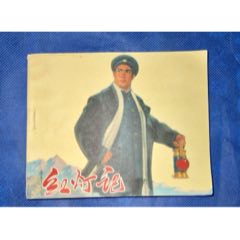 70年初稿第一版第一次印刷文*時期精品連環(huán)畫樣板戲《紅燈記》(se106847319)_濼水閣