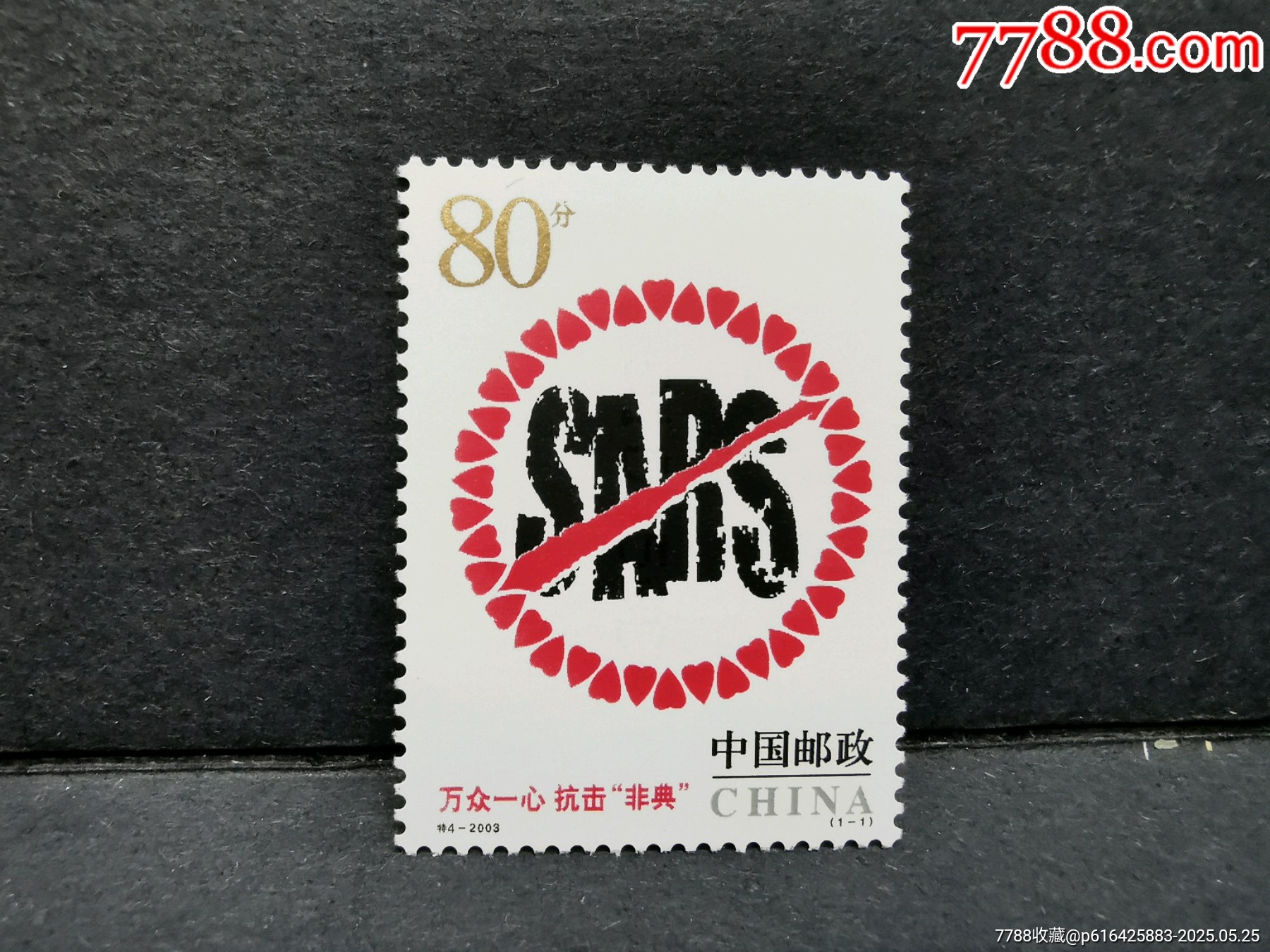 中国切手 特種郵票 【抗非典 萬壹心】2003年 中国郵政発行 M10369 特4-2003万众一心抗击非典邮票_新中国邮票_鉴别图片_收藏价格_7788陶器收藏