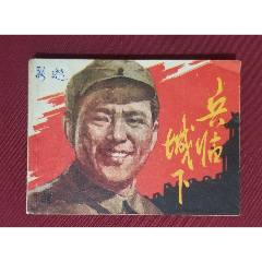 兵臨城下
