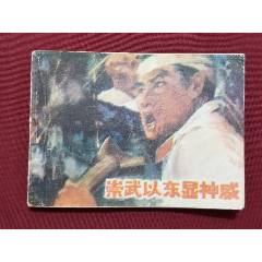 崇武以東顯神威（王雙貴繪畫）_福之源