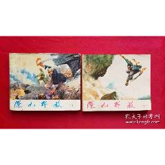 深山殲敵（上、下）_福之源