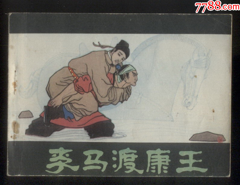 李马渡康王-连环画/小人书-7788红宝书
