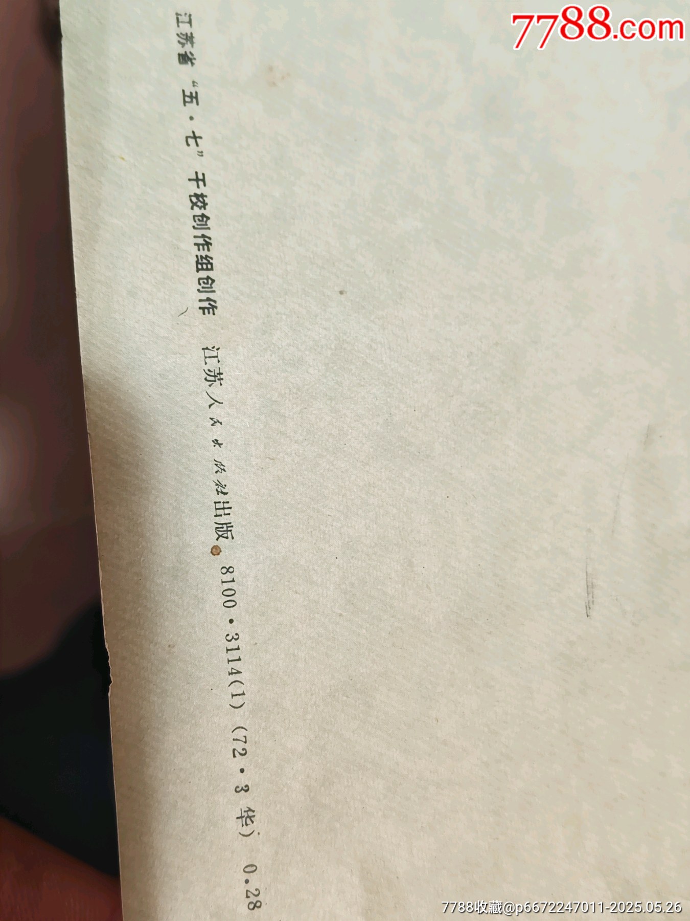 七十年代印刷《一橋飛架南北天塹變通途》一幅_價格585元_第7張_