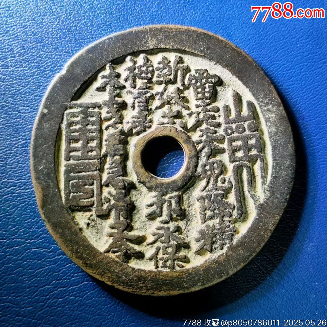 咸豐通寶宝川局山鬼花錢大様 山鬼花钱背刘海戏金蟾_花钱/厌胜钱_图片价格_收藏鉴定_7788钱币网