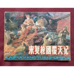 來復(fù)槍團(tuán)覆滅記（李人毅繪畫）_福之源