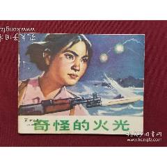 奇怪的火光（紀(jì)傳勤、李易年繪畫）_福之源