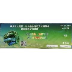 郵資片門(mén)券--湖北省(黃石)礦物晶體奇石文化博覽會(huì)惠民券-￥8 元_旅游景點(diǎn)門(mén)票_7788網(wǎng)