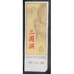 三游洞