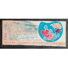 玉泉_安居收藏店