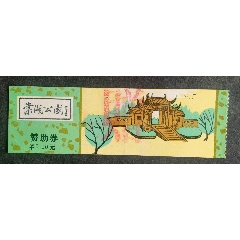 棠湖公園(折痕)_安居收藏店