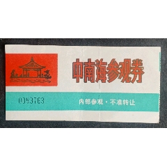 中南海(折痕)_安居收藏店