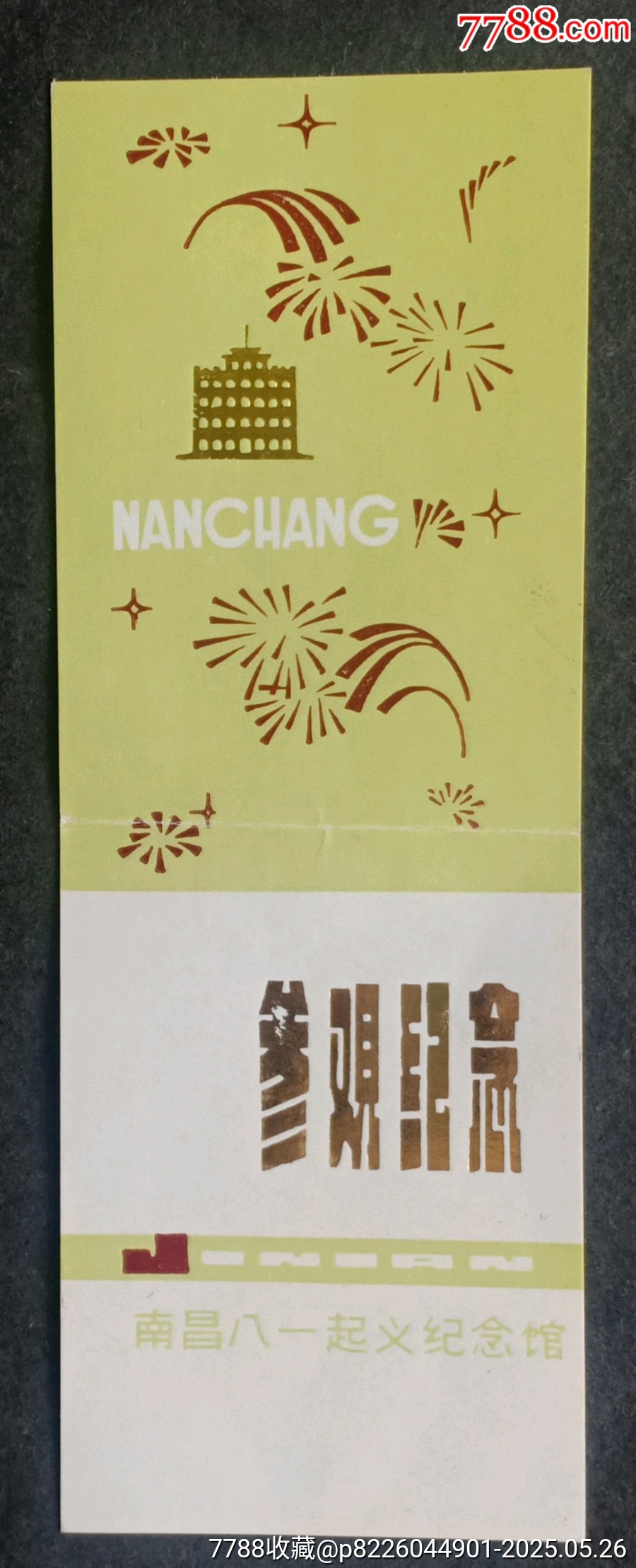 八一南昌起義紀(jì)念館_價(jià)格3元_第1張_7788收藏__收藏?zé)峋€