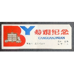 八一南昌起義紀(jì)念館(拆痕)_安居收藏店