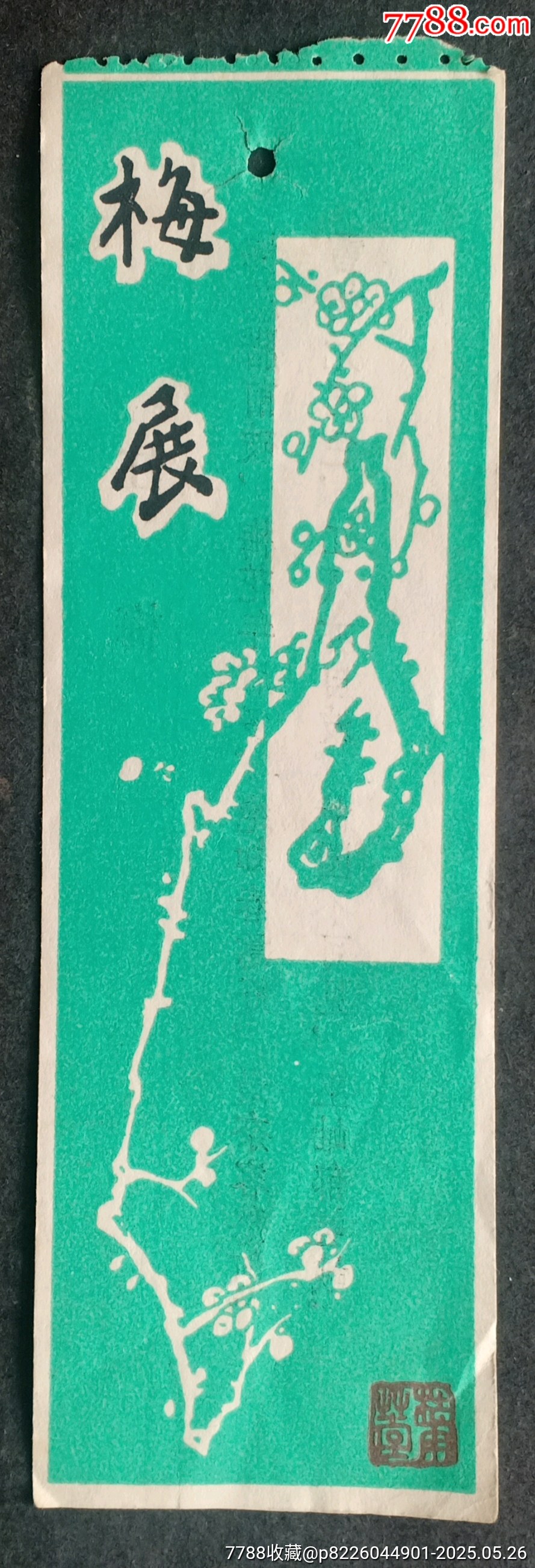梅展_價(jià)格3元_第1張_7788收藏__收藏?zé)峋€