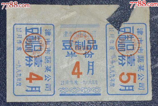 津市豆制品票_價(jià)格3元_第1張_7788收藏__收藏?zé)峋€