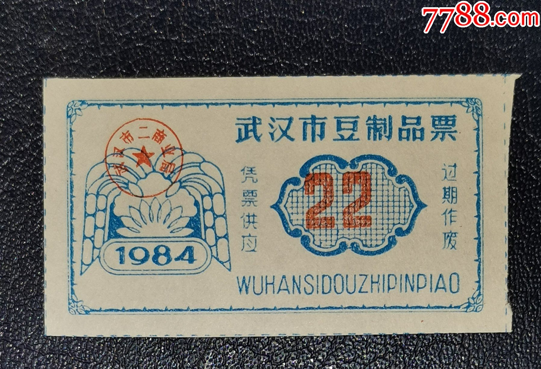 1984年武漢市豆制品票（22）_價格1元_第1張_7788收藏__收藏熱線