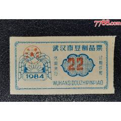 1984年武漢市豆制品票（22）_龍行天下郵幣卡社
