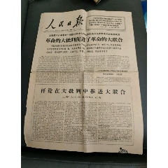 人民日報1967年4月13日(se106872029)_西門收藏品書店