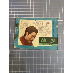 故鄉(xiāng)連環(huán)畫_西門收藏品書店