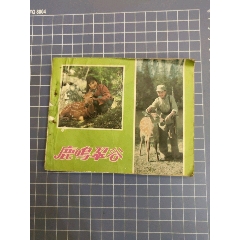 鹿鳴翠谷_西門收藏品書店