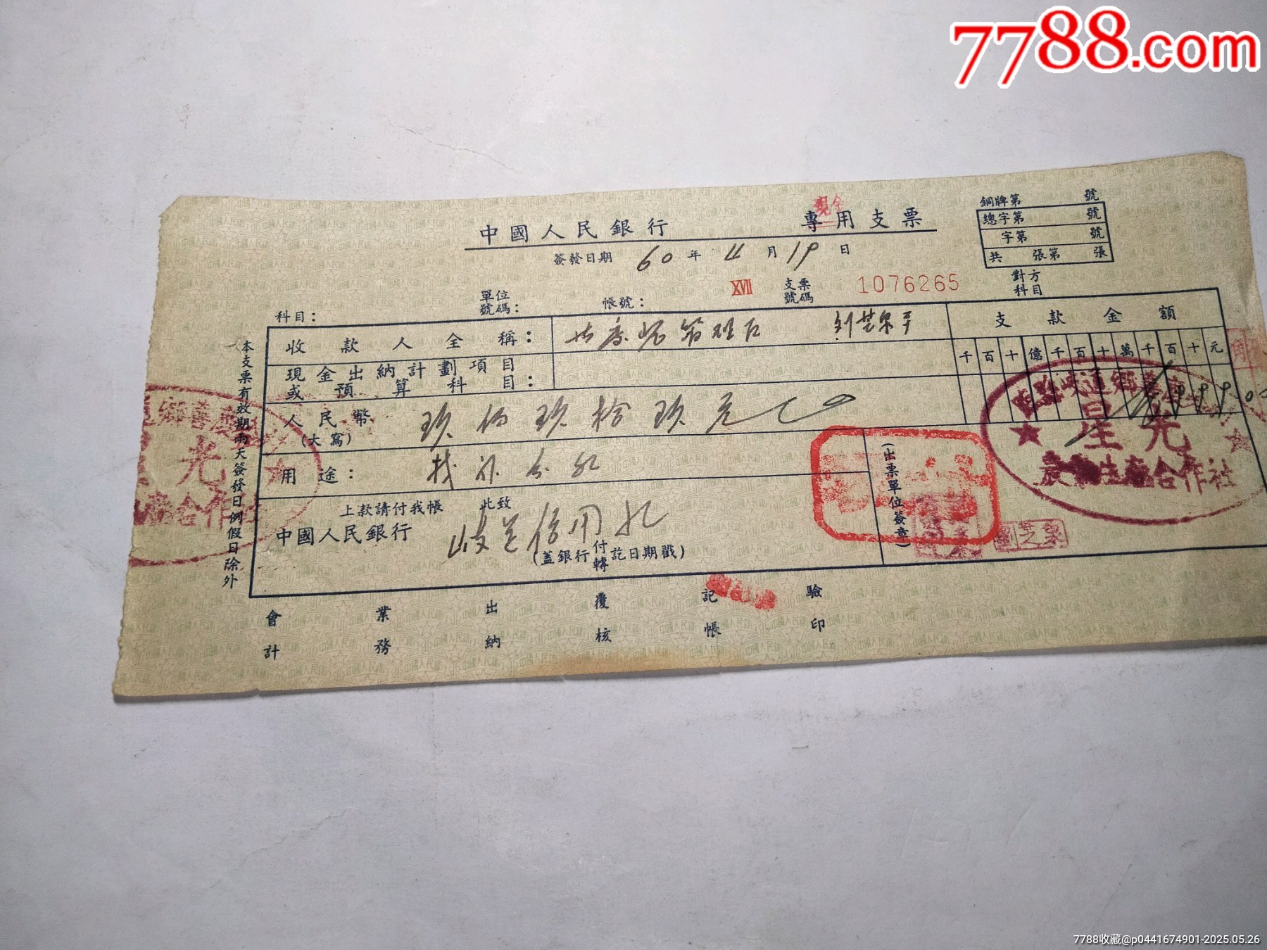 中国人民银行专用支票一张-1962年盖临县岐道乡善庆峪村星光农业生产合作社公章-支票-7788旧书网