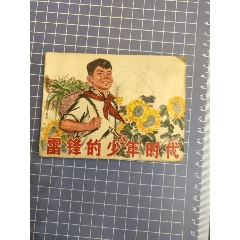 雷鋒的少年時(shí)代_西門收藏品書店