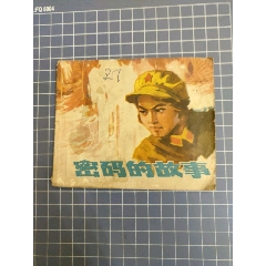 密碼的故事_西門收藏品書店