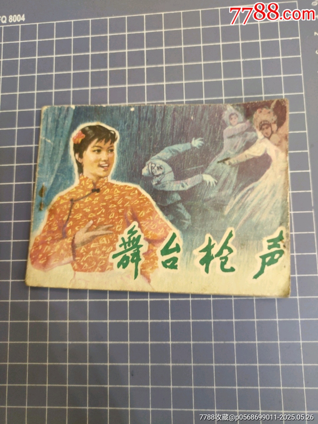 舞臺槍聲_價格5元_第1張_7788收藏__收藏熱線