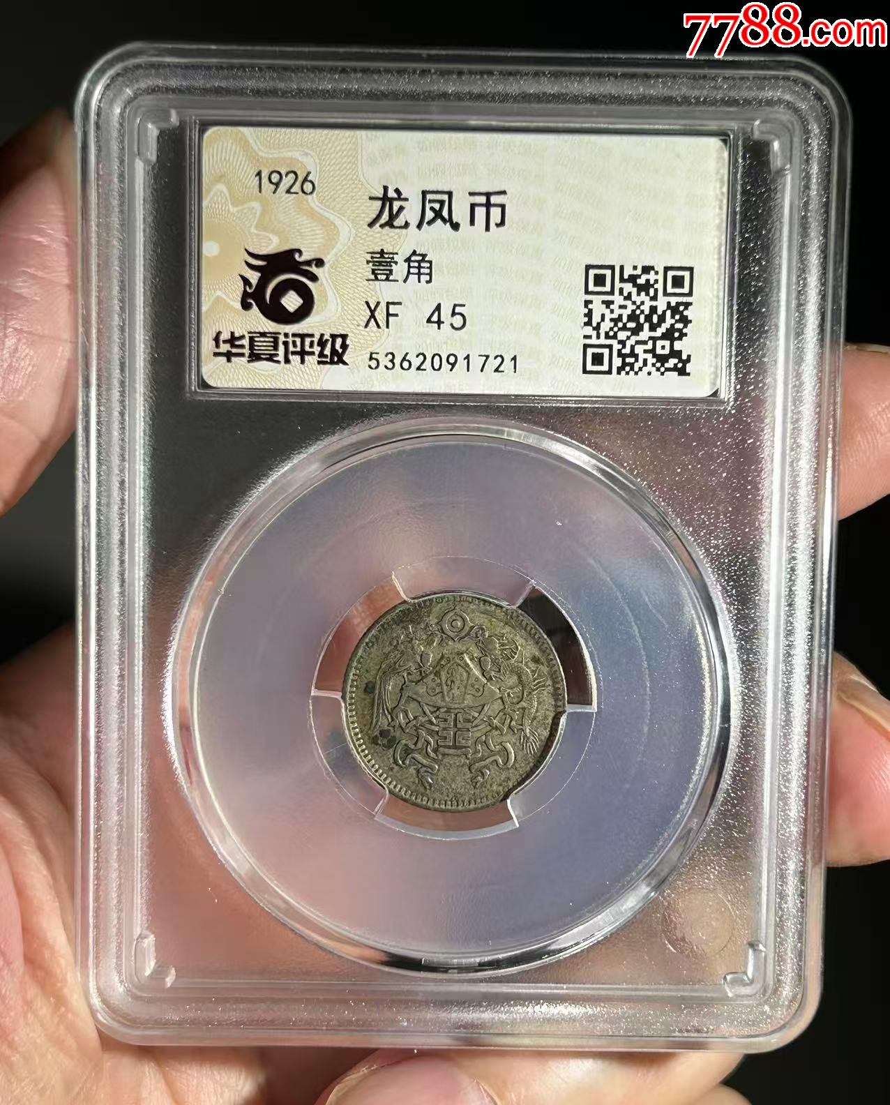 貨幣博物館 | 新疆省 Sinkiang 餉銀一両（Sar） ND（1910） VF