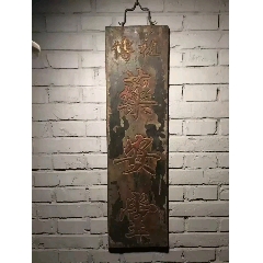 古玩舊藏清代木雕中醫(yī)匾藥安堂_雷雷的店