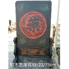 古玩舊藏清代楠木中醫(yī)老插屏_雷雷的店