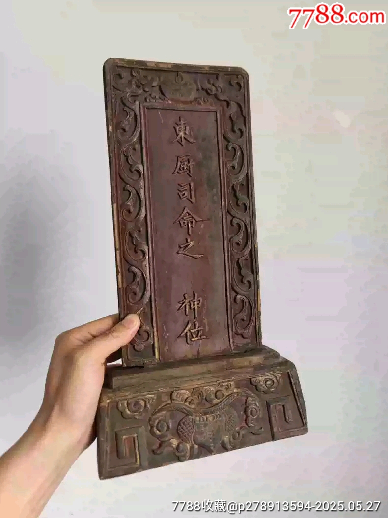 清代老物件老木雕花板灶神東廚司命神位擺件_價(jià)格1600元_第1張_7788收藏__收藏?zé)峋€