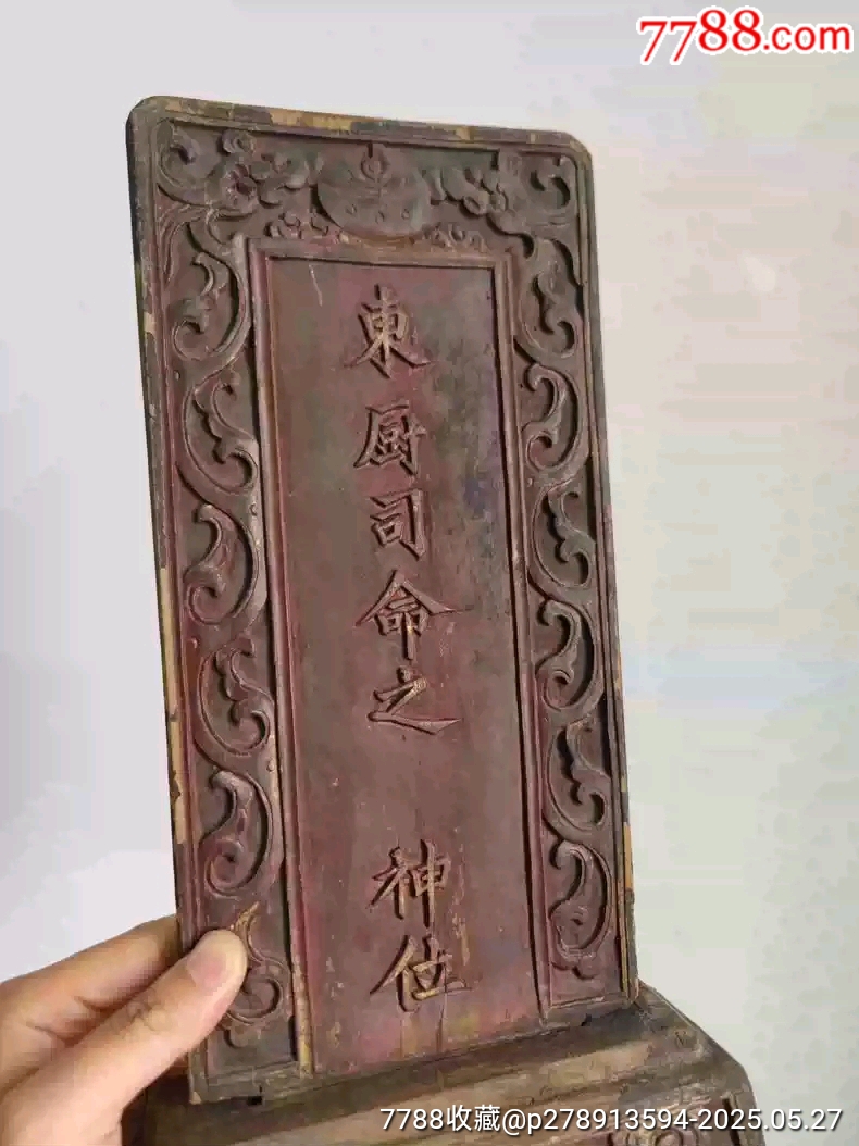 清代老物件老木雕花板灶神東廚司命神位擺件_價(jià)格1600元_第2張_7788收藏__收藏?zé)峋€
